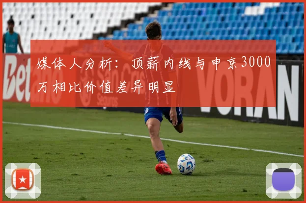 媒体人分析：顶薪内线与申京3000万相比价值差异明显