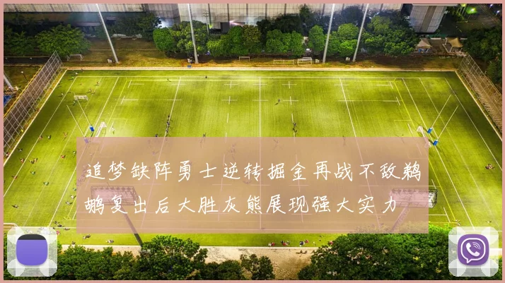追梦缺阵勇士逆转掘金再战不敌鹈鹕复出后大胜灰熊展现强大实力