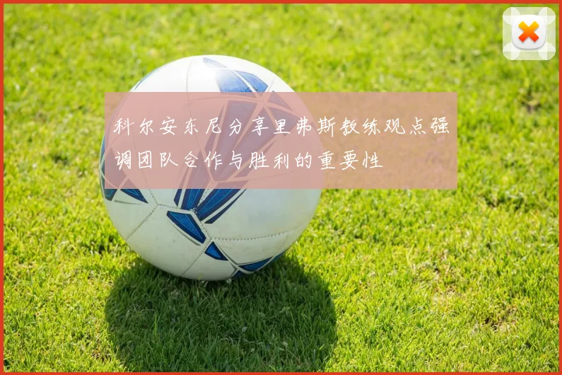 科尔安东尼分享里弗斯教练观点强调团队合作与胜利的重要性
