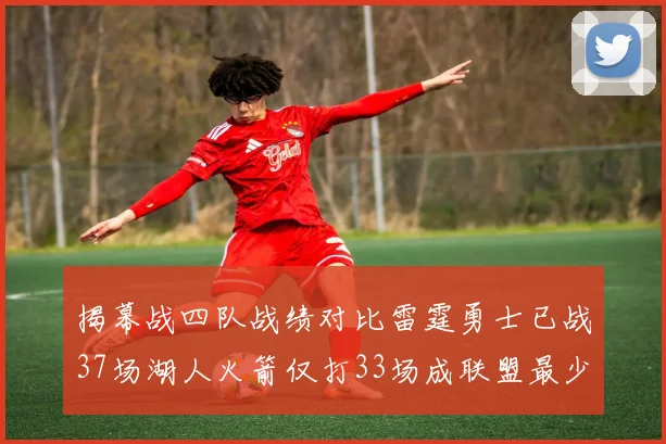 揭幕战四队战绩对比雷霆勇士已战37场湖人火箭仅打33场成联盟最少