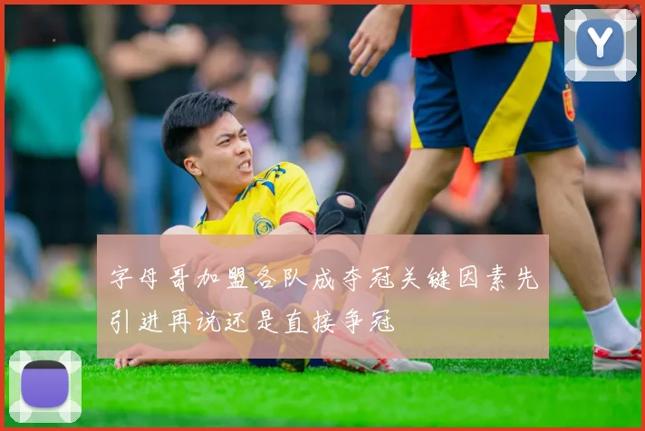 字母哥加盟各队成夺冠关键因素先引进再说还是直接争冠