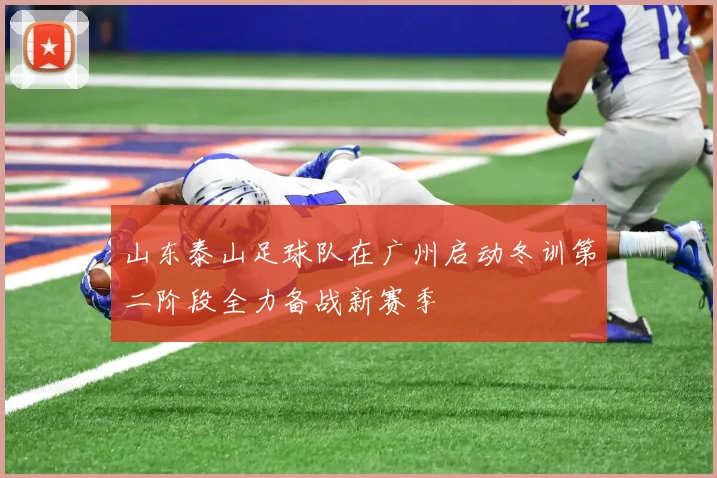 山东泰山足球队在广州启动冬训第二阶段全力备战新赛季