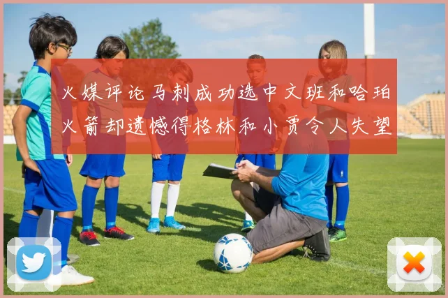 火媒评论马刺成功选中文班和哈珀火箭却遗憾得格林和小贾令人失望