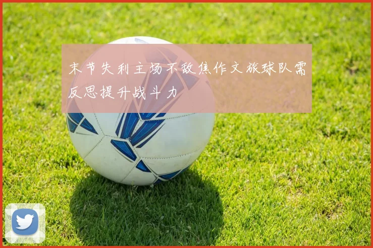 末节失利主场不敌焦作文旅球队需反思提升战斗力
