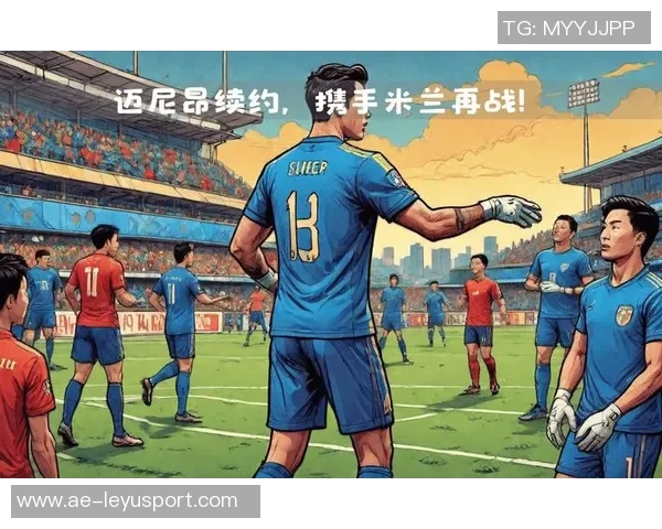 米兰计划以700万欧年薪续约迈尼昂本周将展开关键谈判